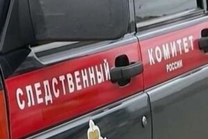 Следственный комитет РФ открыл уголовное дело