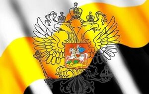 Флаг Российской империи