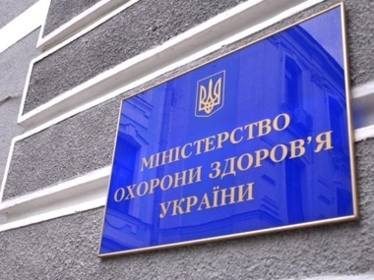 Министерство здравоохранения Украины