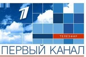 "Первые канал" – главный федеративный телеканал России, новости которого полностью совпадают с политикой Кремля