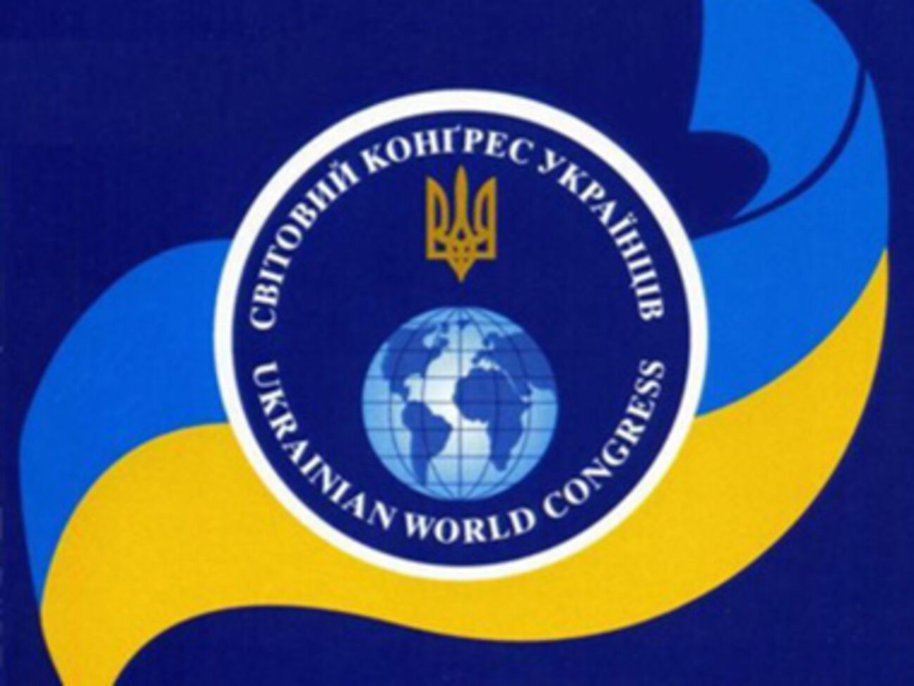 Всемирный Конгресс Украинцев представляет интересы украинской диаспоры