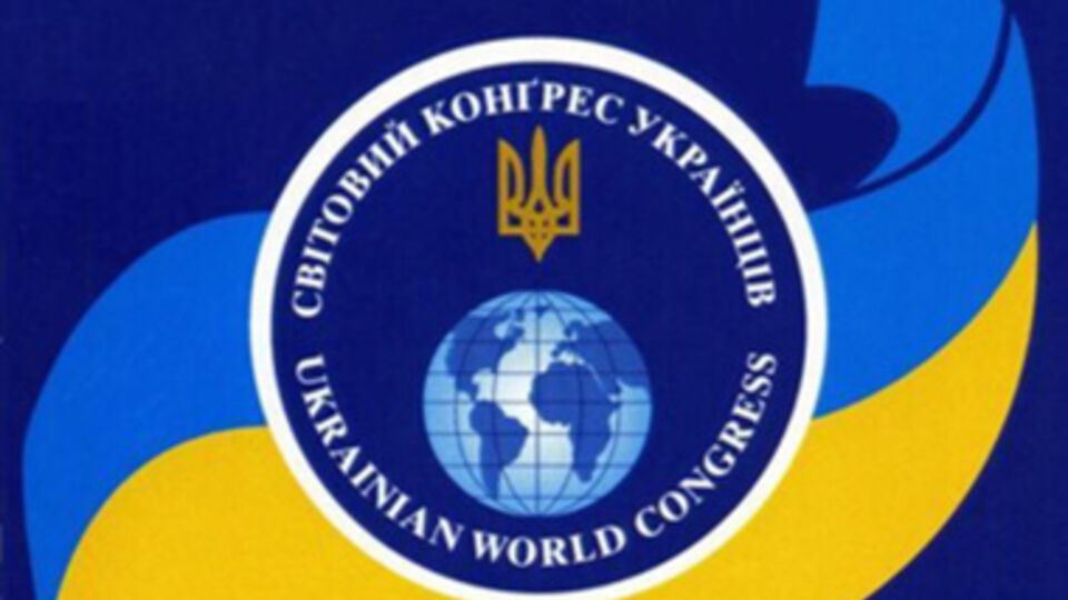 Всемирный Конгресс Украинцев представляет интересы украинской диаспоры