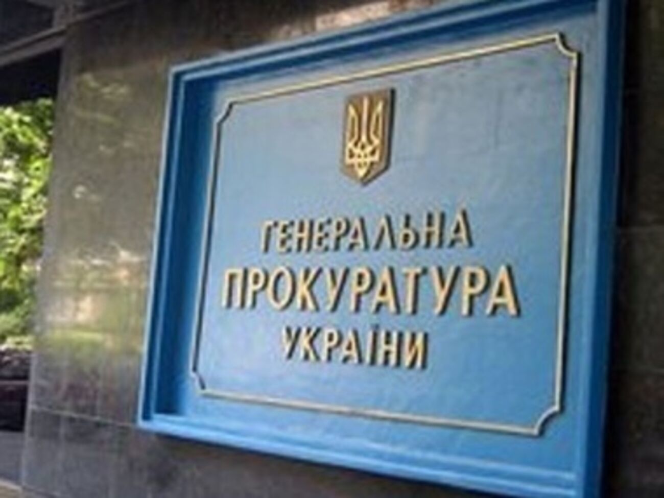 Генеральная прокуратура Украины