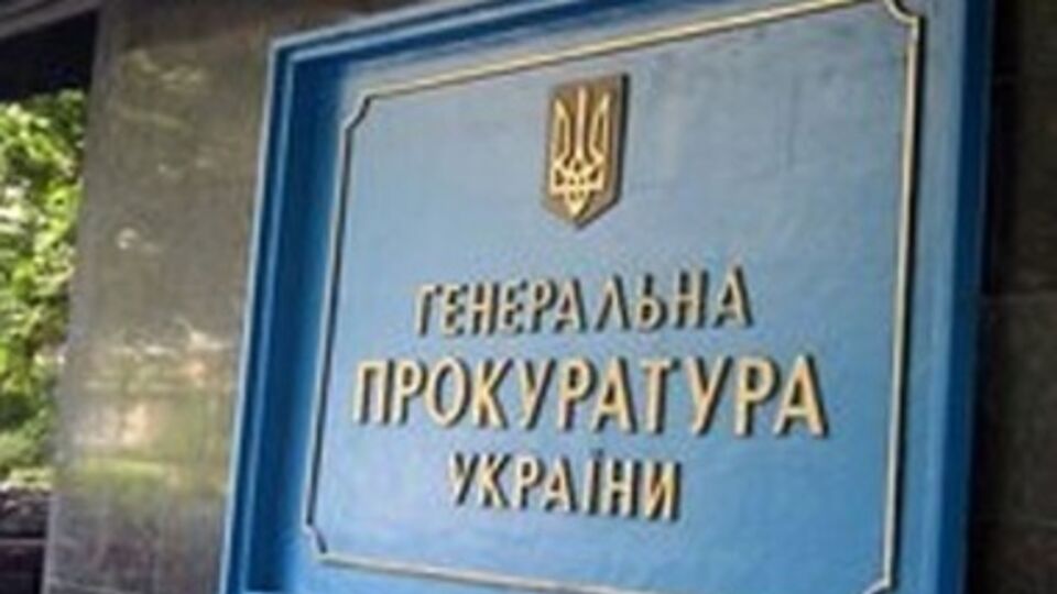 Генеральная прокуратура Украины