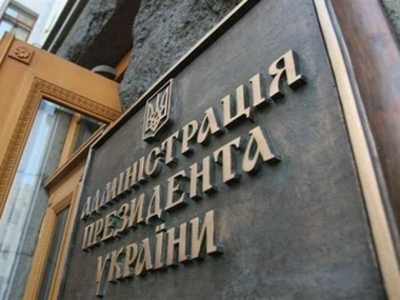 Доступ к Администрации Президента будет свободным