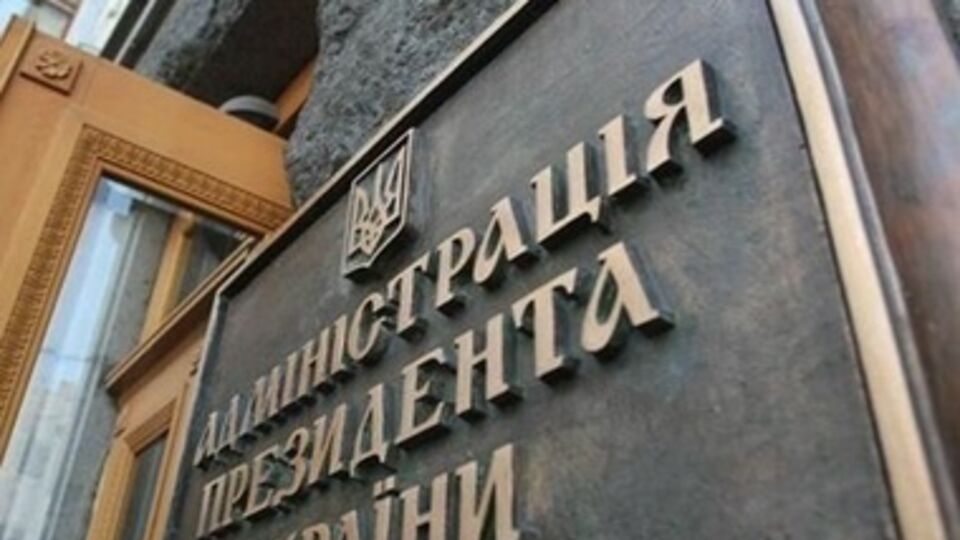Доступ к Администрации Президента будет свободным
