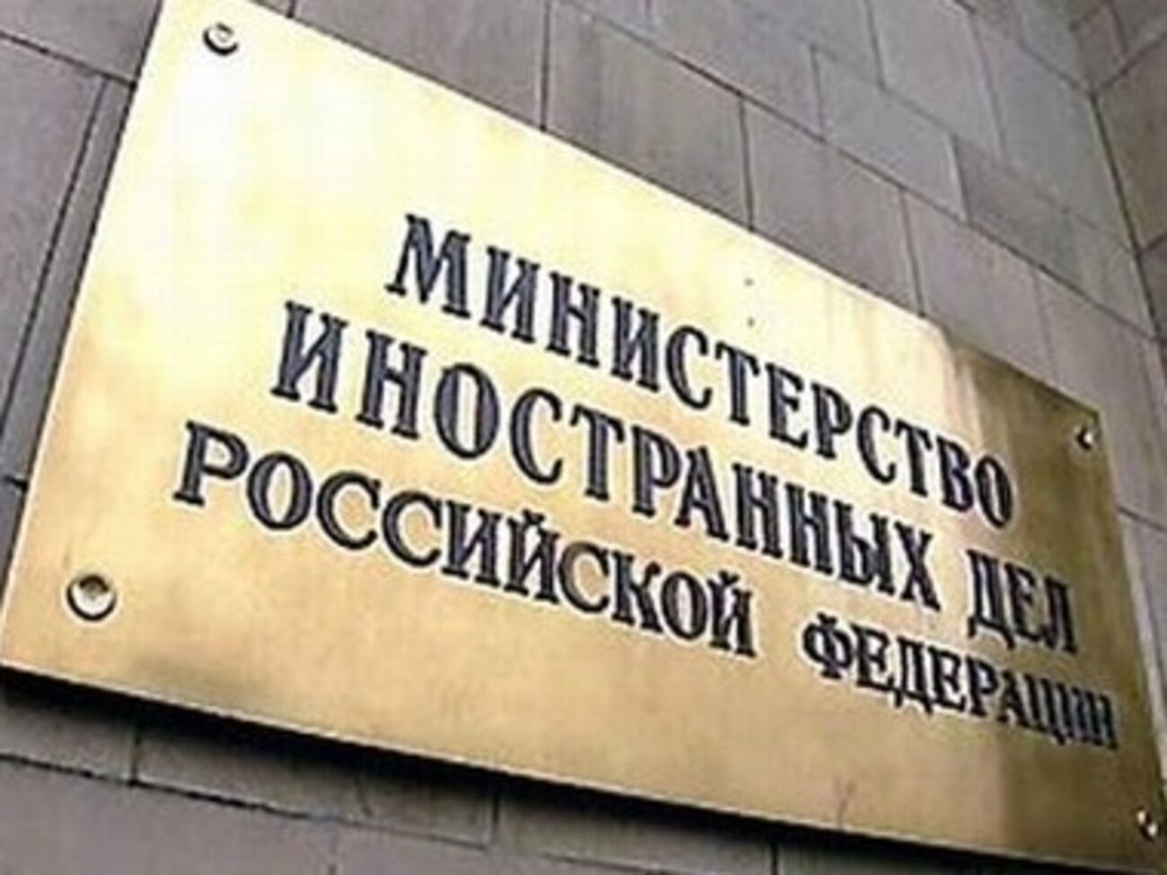 Министерство иностранных дел России