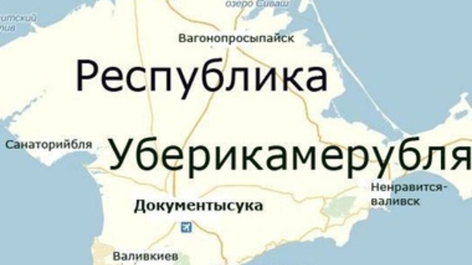 Путинский Крым. Фотожабы