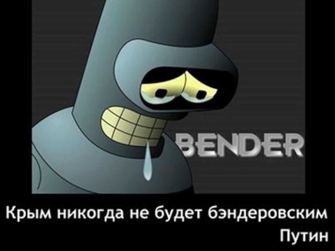 Робот Бендер из известного мультсериала "Футурама" стал героем "бендеровской" Украины в социальных сетях