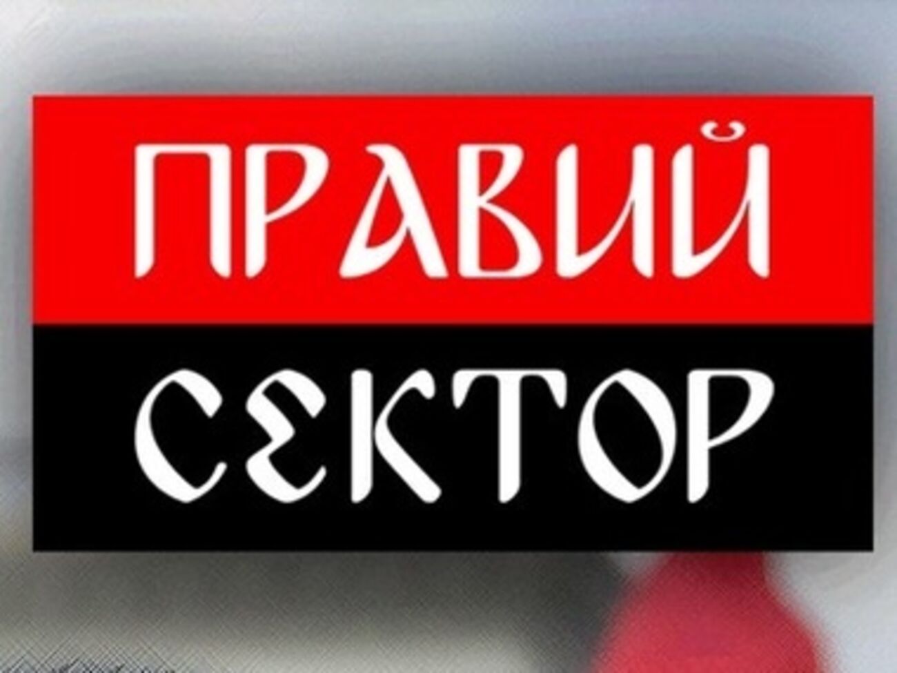 "Правый сектор" заявляет, что аккаунт организации во "ВКонтакте" был взломан