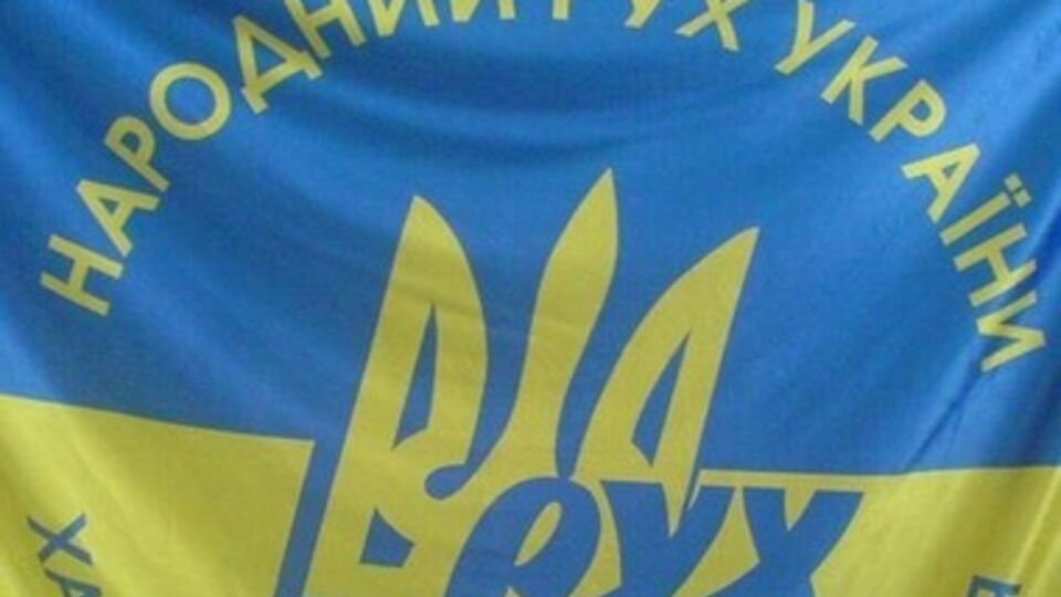 "Рух" призывает на защиту Украины
