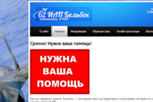 Военнослужащие Бельбека просят помощи в распространении информации