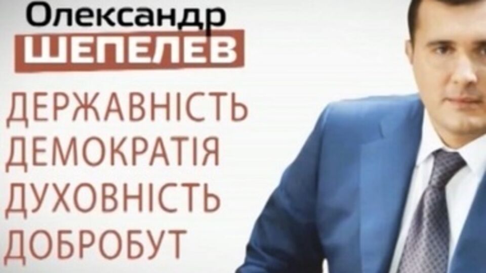 В 2012 году Шепелев в Раду не прошел