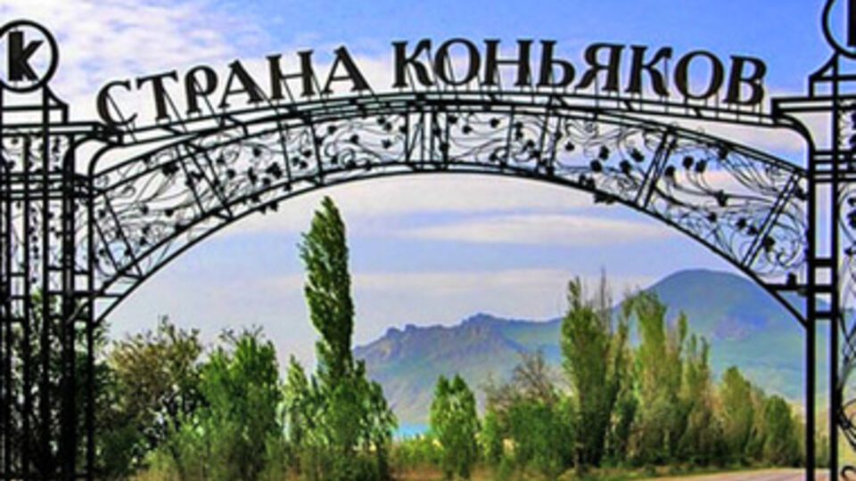 Въезд на территорию завода марочных вин и коньяков "Коктебель"