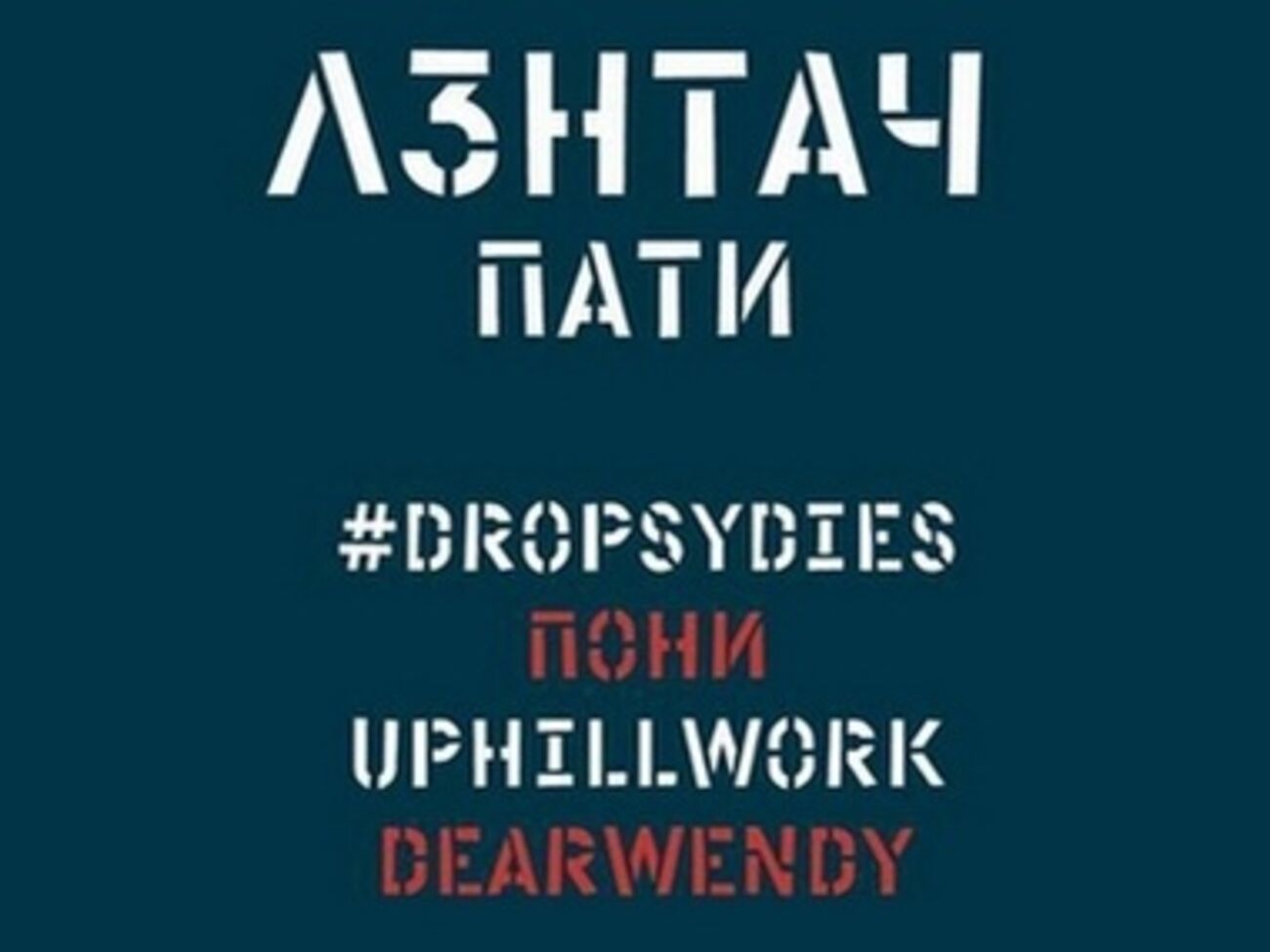 Концерт-вечеринка получил название "Лентач-пати"