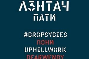 Концерт-вечеринка получил название "Лентач-пати"