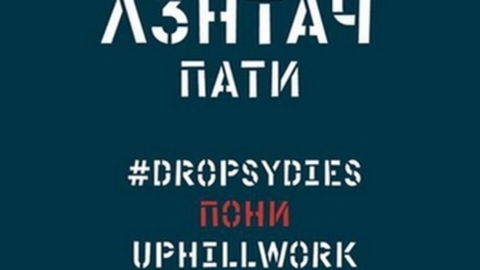 Концерт-вечеринка получил название "Лентач-пати"