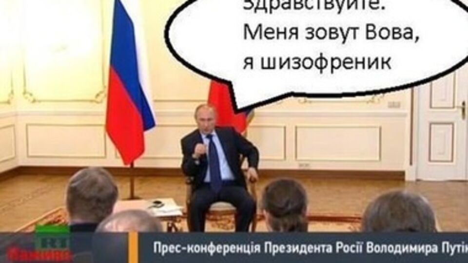 Пресс-конференция Путина в фотожабах: "Как обосраться и не подать виду"