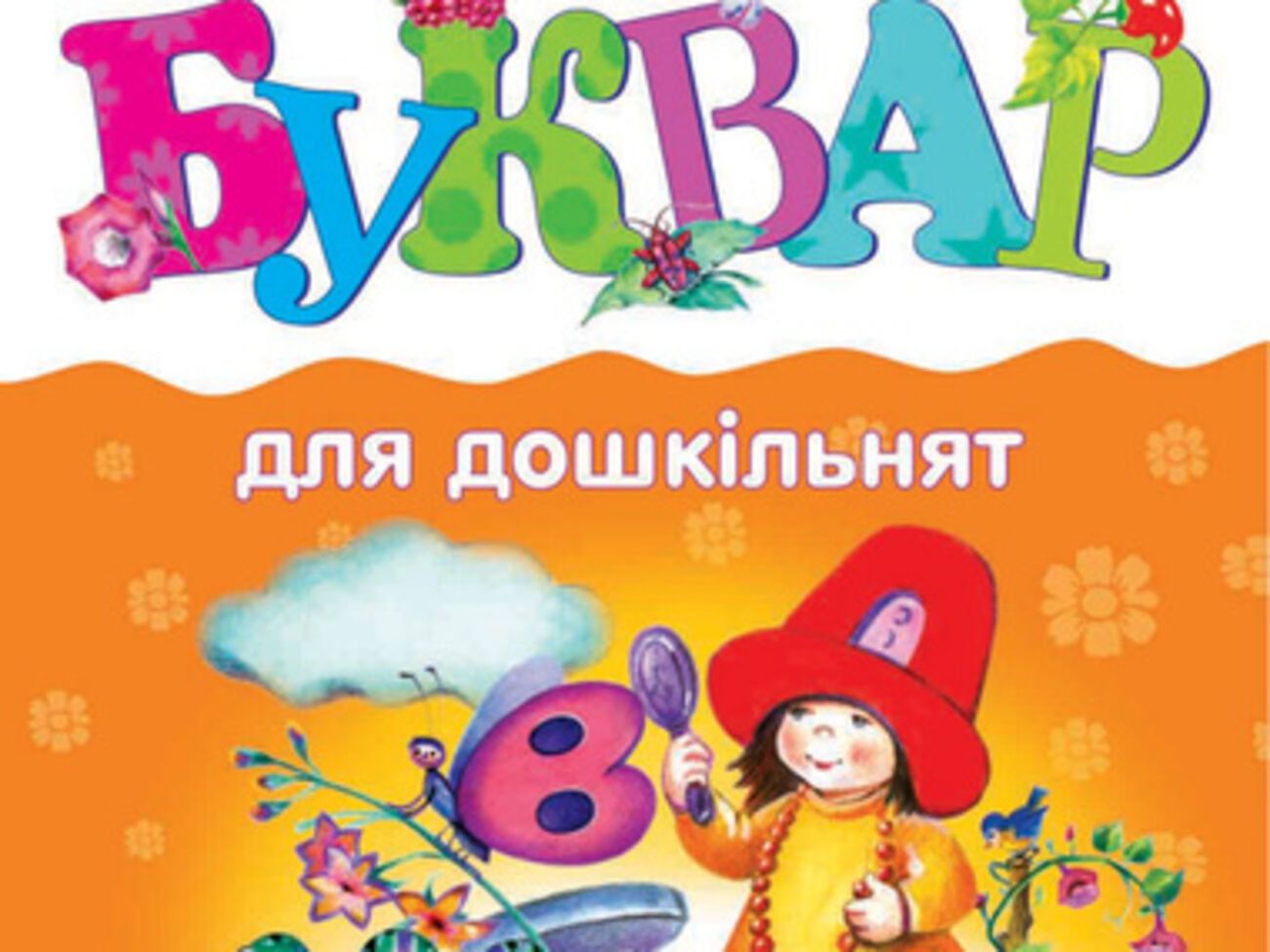 Украинский Букварь для дошкольников