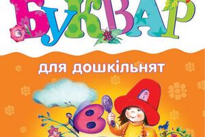 Украинский Букварь для дошкольников