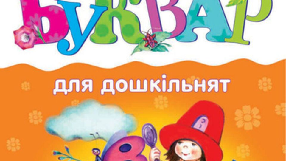 Украинский Букварь для дошкольников
