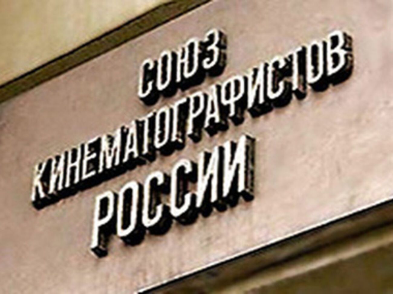 Союз кинематографистов России поддержал своих украинских коллег и выступил против интервенции своей страны