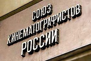 Союз кинематографистов России поддержал своих украинских коллег и выступил против интервенции своей страны