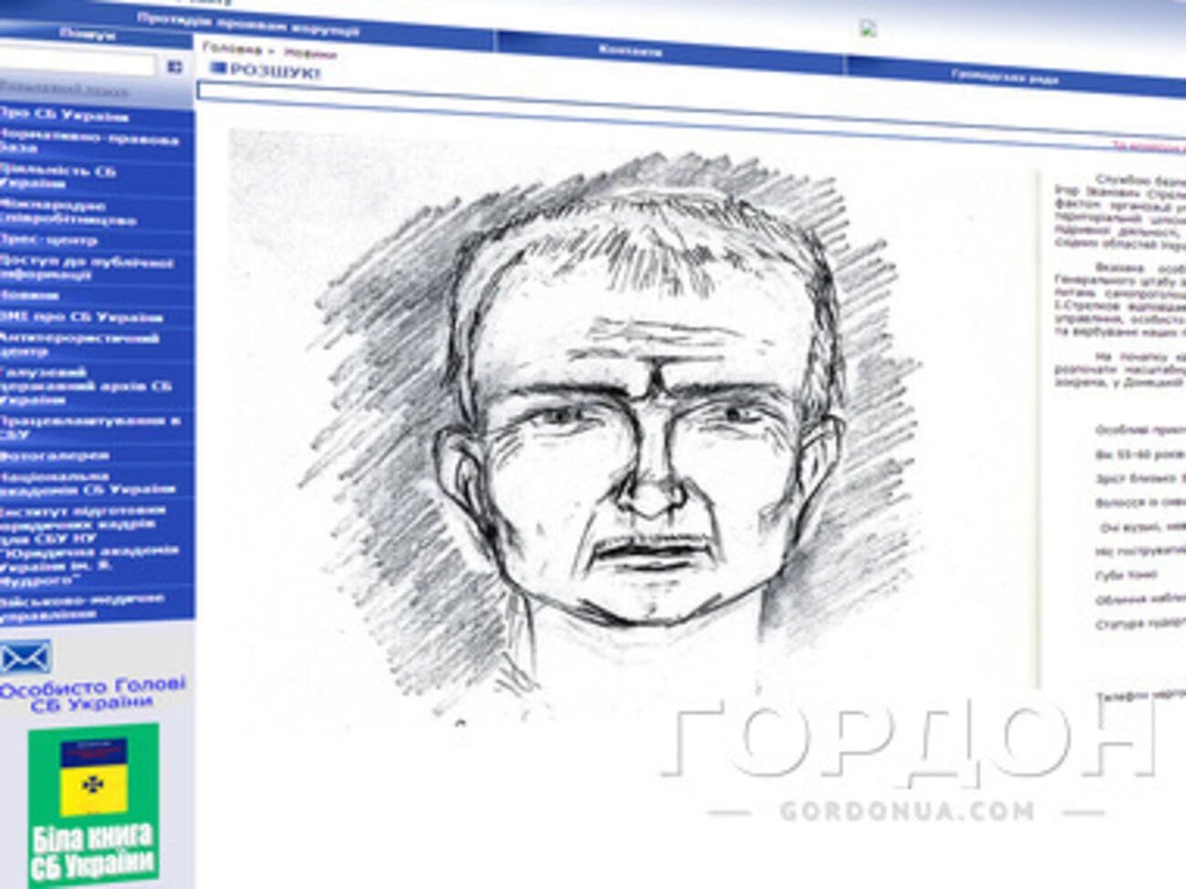 Фоторобот Игоря Стрелкова размещен на сайте СБУ