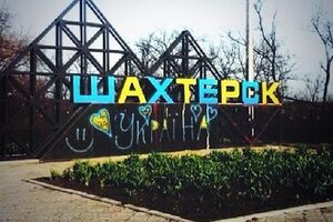 Въезд в г. Шахтерск