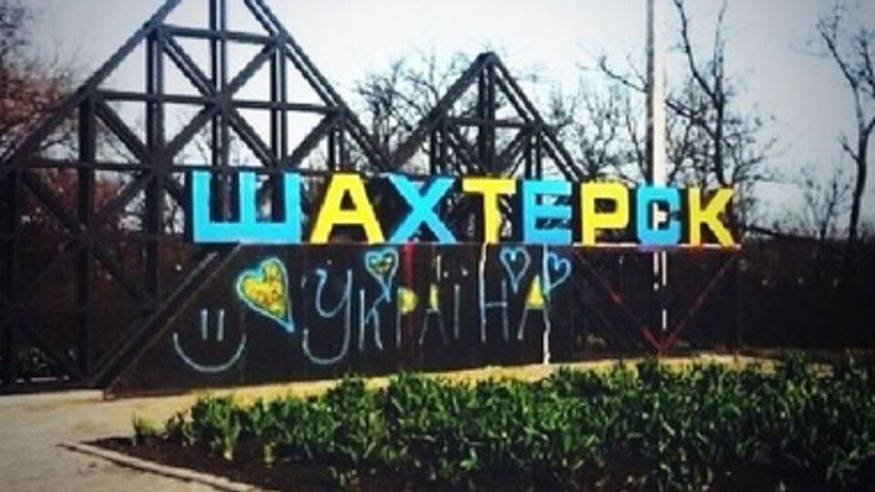 Въезд в г. Шахтерск