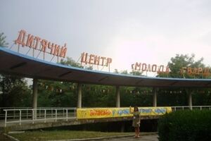 Детский центр "Молодая гвардия" в г. Одесса