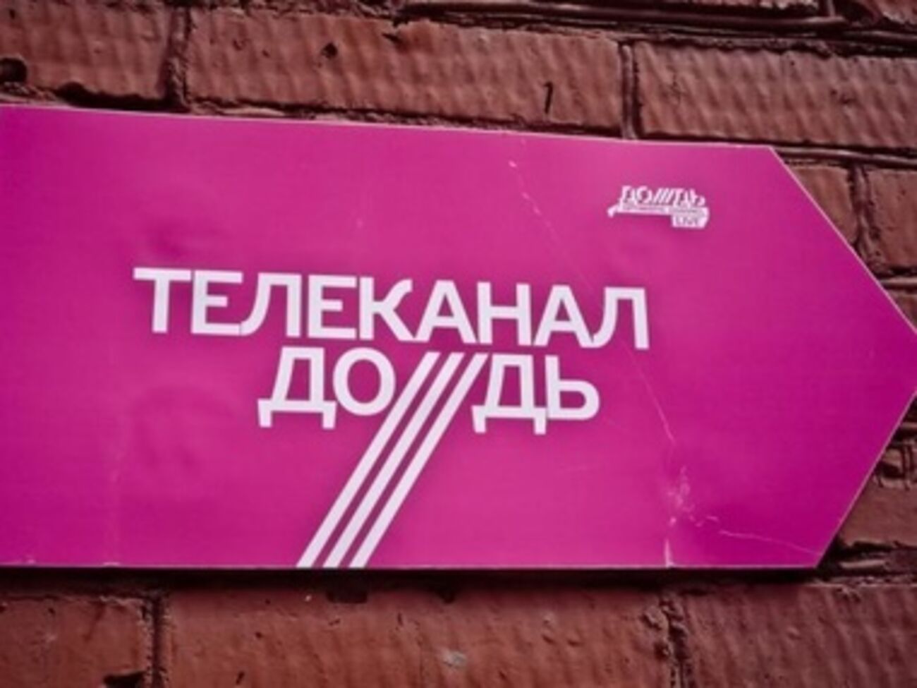 Телеканал "Дождь" надеется на скорое возобновление эфиров