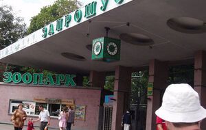 Билеты в зоопарк подорожали на 10 гривен