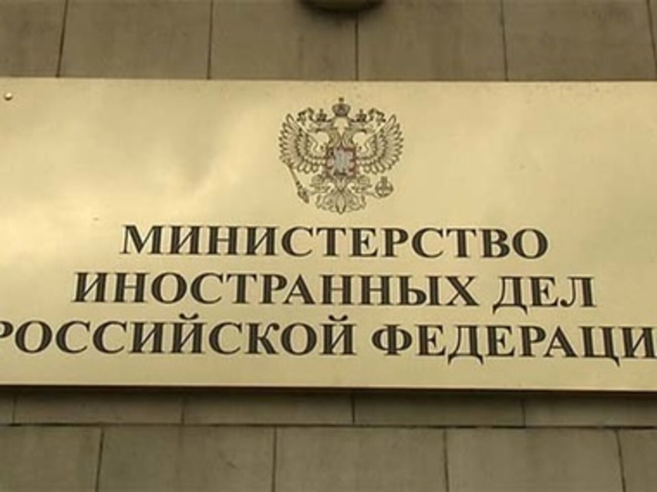 МИД РФ сделало ряд громких заявлений о ситуации в Украине