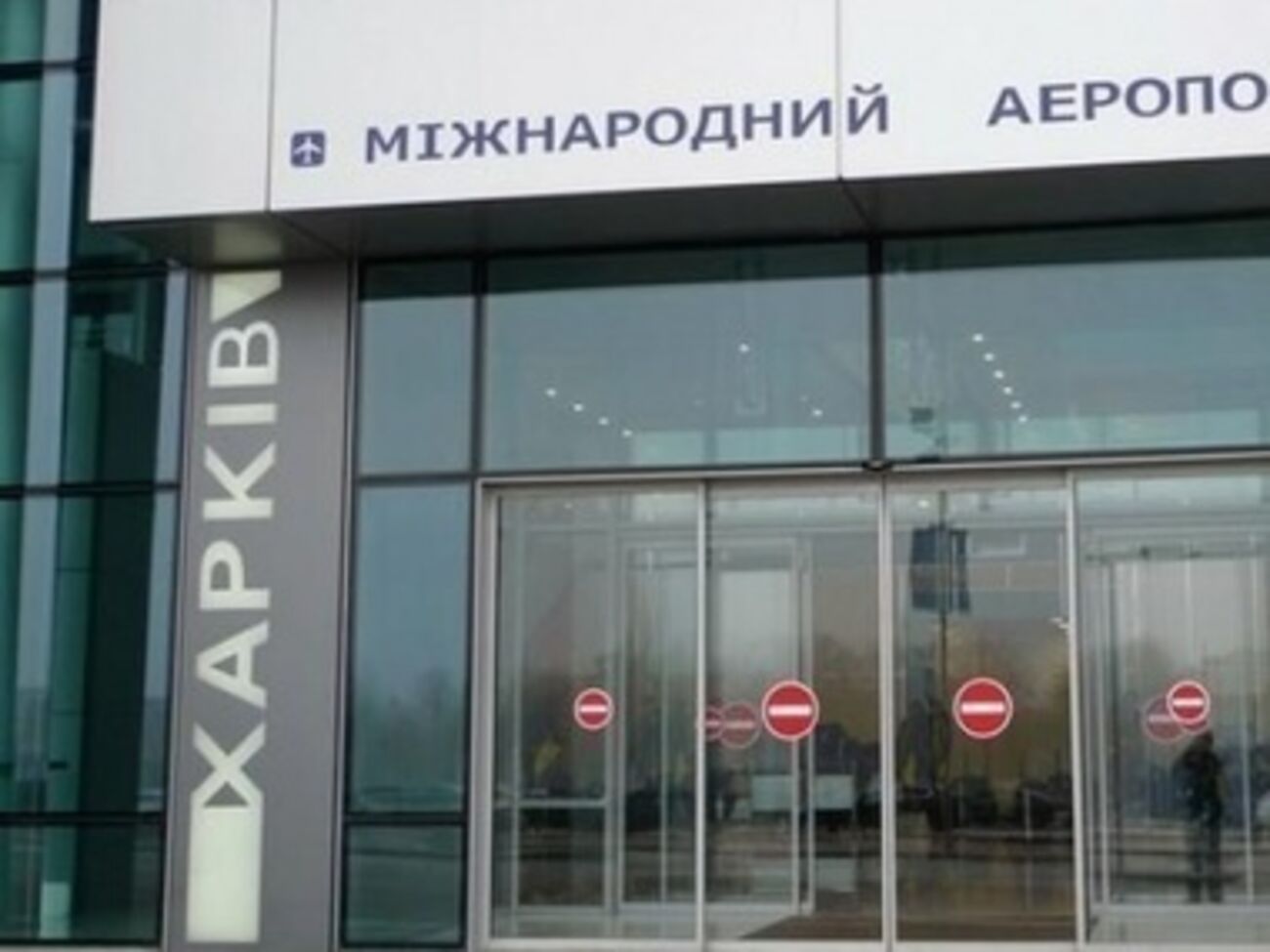 Международный аэропорт Харьков