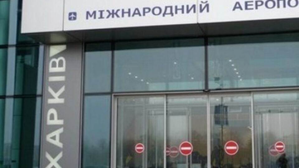 Международный аэропорт Харьков