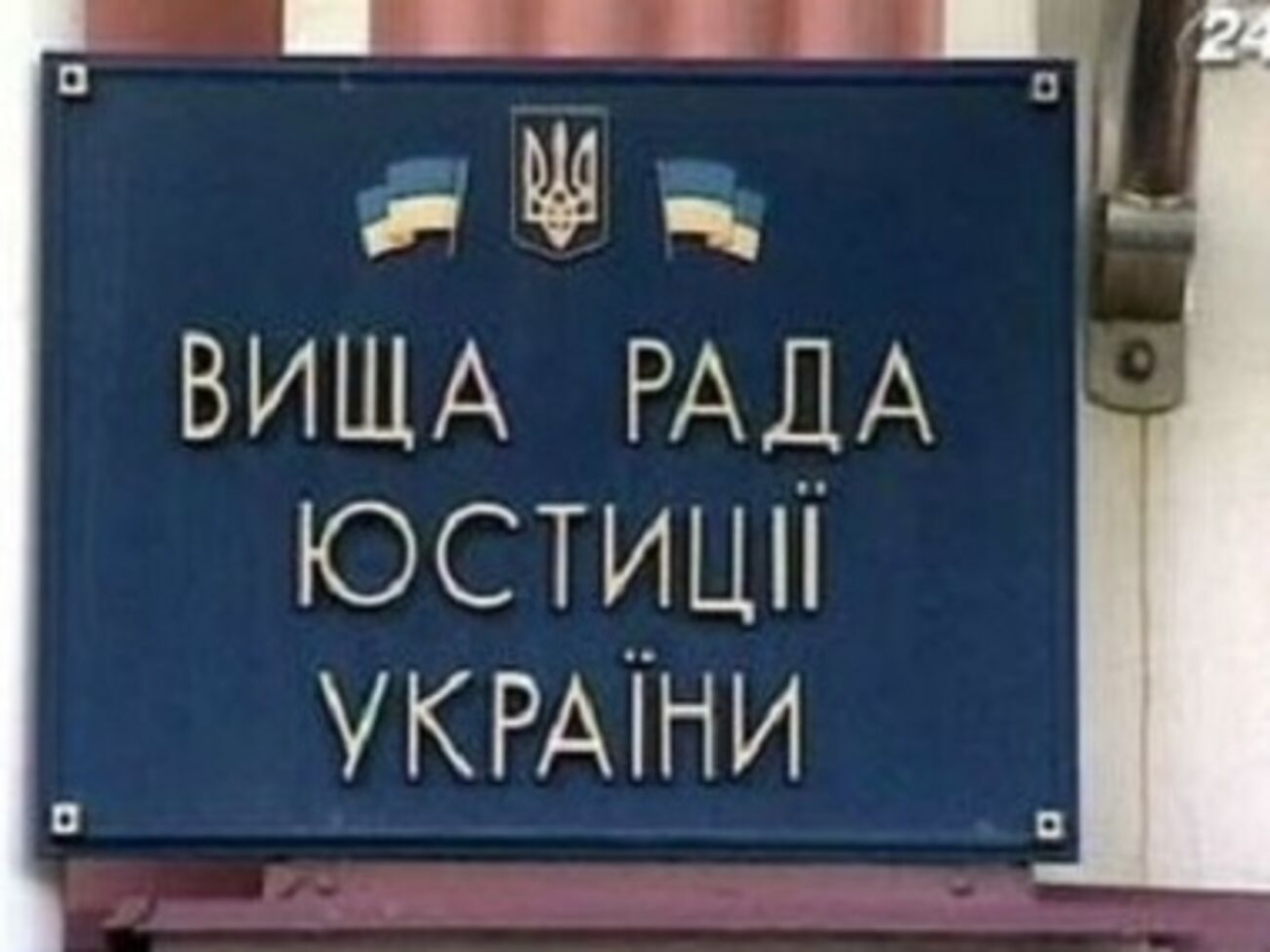 В Высший совет юстиции пришло сообщение, что его здание заминировано