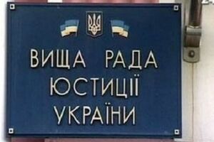 В Высший совет юстиции пришло сообщение, что его здание заминировано