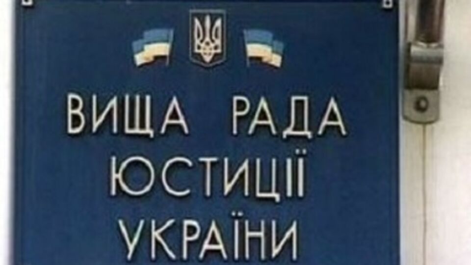 В Высший совет юстиции пришло сообщение, что его здание заминировано