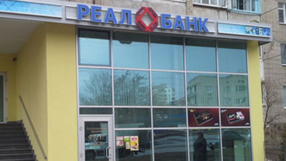 "Реал Банк" ликвидируется