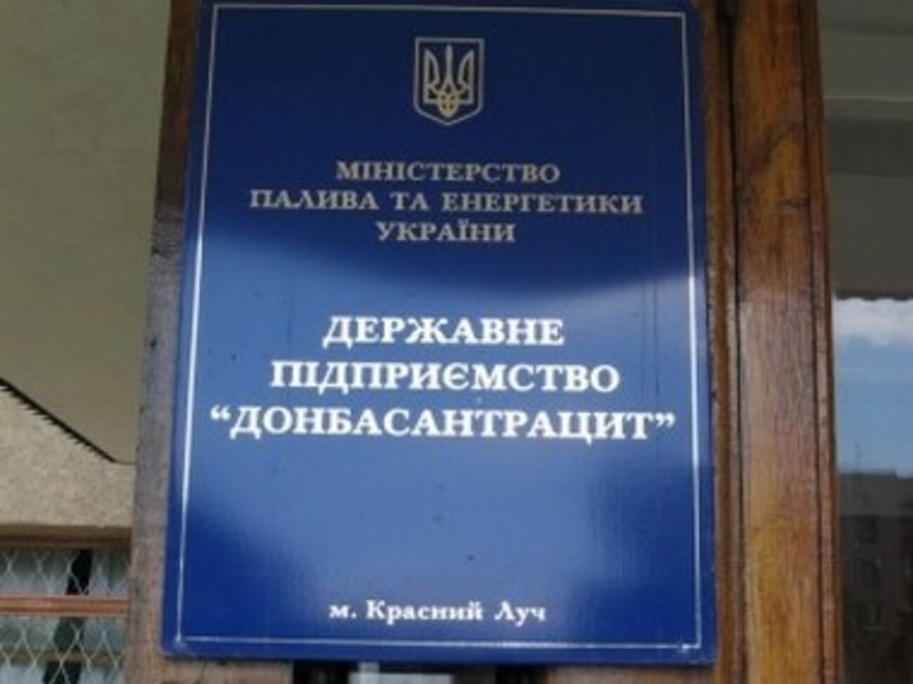 В состав "Донбассантрацита" входит семь государственных шахт
