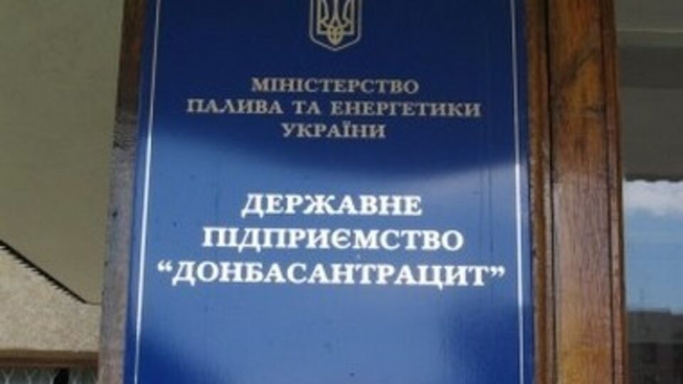 В состав "Донбассантрацита" входит семь государственных шахт