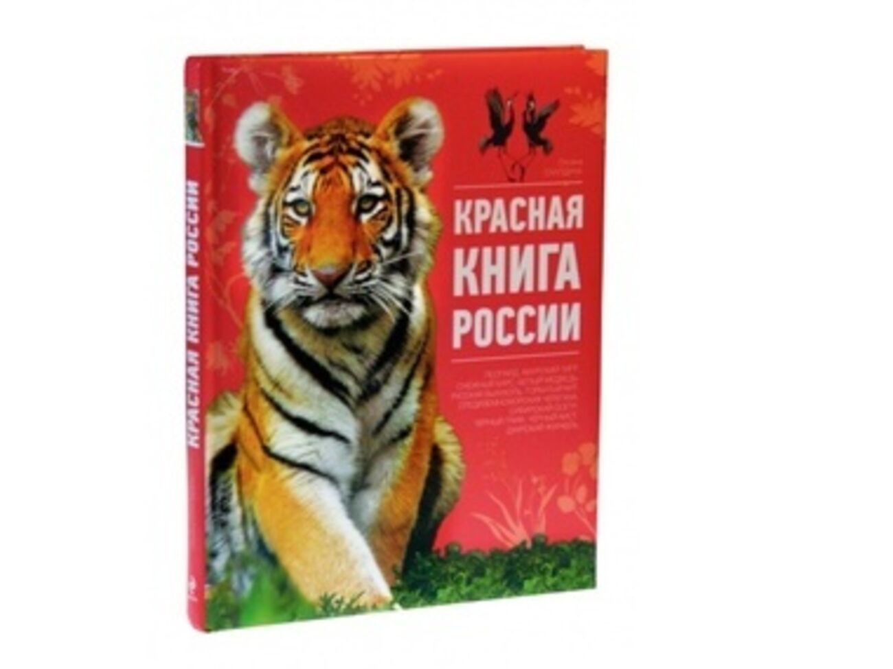 Красная книга РФ вышла в свет в 2001 году