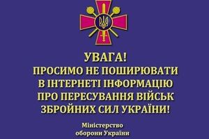 Минобороны просит не распространять в интернете информацию о передвижении украинских войск