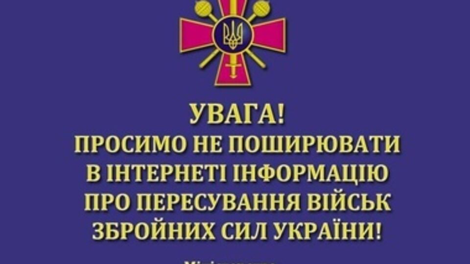 Минобороны просит не распространять в интернете информацию о передвижении украинских войск