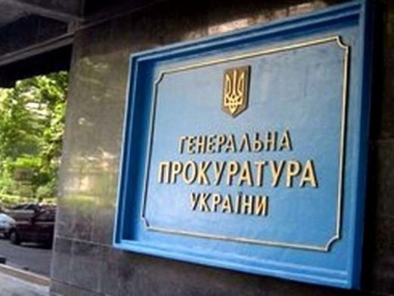 Генпрокуратура открыла производство против бывших министров обороны
