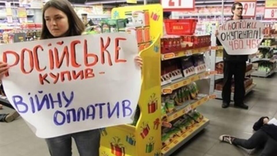 Бойкот российских товаров в Украине негативно сказывается на бизнесе РФ