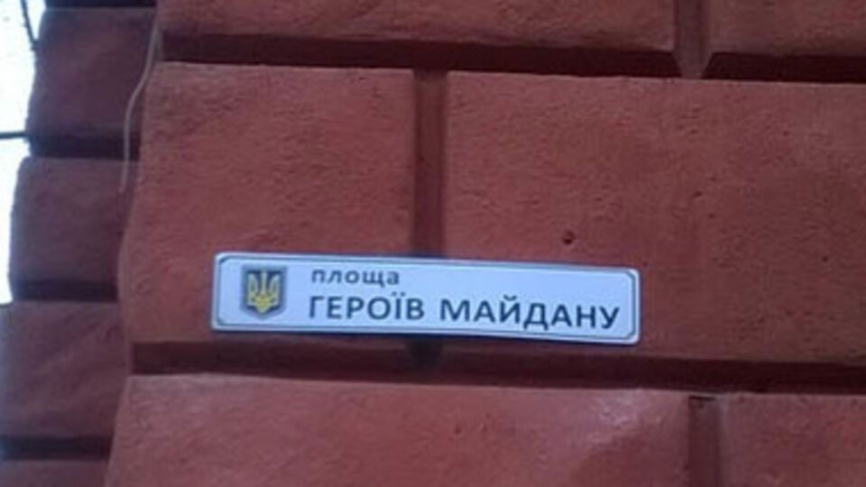Зимой имя Героев Майдана пытались присвоить площади Ленина