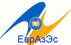 В Казахстане обсудят ЕврАзЭС