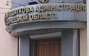 Министерство доходов и сборов эвакуировало своих сотрудников в Донецке